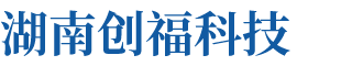 湖南創(chuàng)?？萍加邢薰? title=